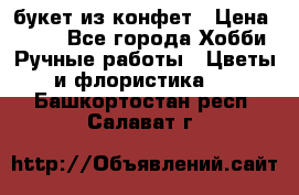 букет из конфет › Цена ­ 700 - Все города Хобби. Ручные работы » Цветы и флористика   . Башкортостан респ.,Салават г.